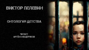 Виктор Пелевин. Онтология детства. Читает Артём Мещеряков. Аудиокнига.