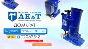 ПРЕЗЕНТАЦИЯ: Домкрат зацепной промышленный T20625-2 AE&T 25т