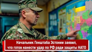 Начальник Генштаба Эстонии заявил, что готов нанести удар по России ради защиты НАТО