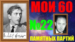 Шахматы ♕ БОББИ ФИШЕР МОИ 60 ПАМЯТНЫХ ПАРТИЙ ♕ ПАРТИЯ №22