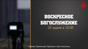 Воскресное Богослужение |23.04.2023 | Церковь ЕХвДА