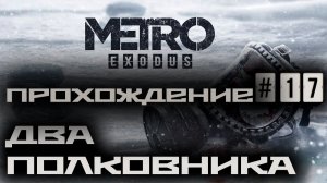 Metro Exodus / Метро: Исход ➤ Прохождение #17 ➤ Два полковника (DLC) ➤ 1440p60