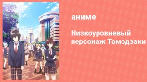 Низкоуровневый персонаж Томодзаки 1 серия (аниме-сериал, 2021)