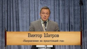 Виктор Шатров - "Направление на предстоящий год"