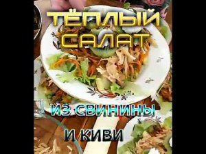 Тёплый салат из свинины и киви