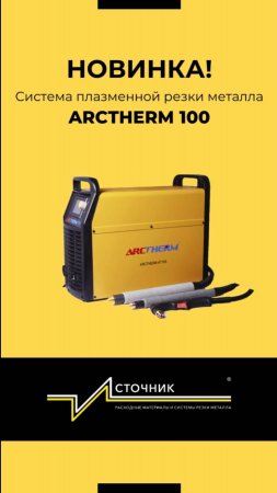 Новинка! Система плазменной резки Arctherm-100