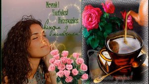 Пожелание доброго утра. ... Хорошего дня и настроения!