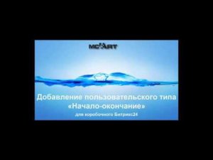 Добавление пользовательского типа «Начало-окончание» для коробочного Битрикс24
