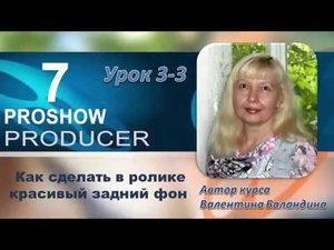 Как сделать красивый задний фон в ролике в программе PROSHOW PRODUCER