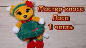 ЛИСА крючком. Мастер-класс 1 часть.