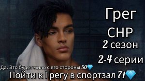 СЦЕНЫ С ГРЕГОМ СНР.  ПОЙТИ К ГРЕГУ В СПОРТЗАЛ 71 💎. СЕКРЕТ НЕБЕС РЕКВИЕМ 2 СЕЗОН 2-4 СЕРИИ.