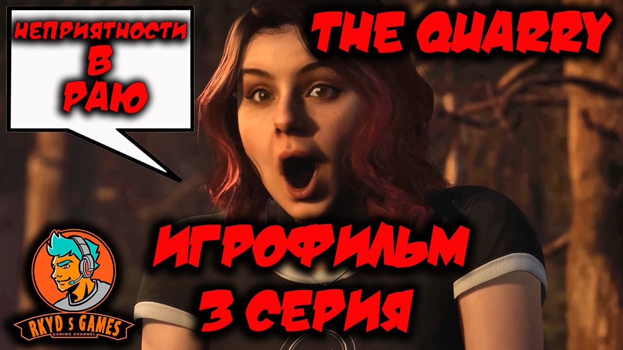 Игрофильм ➤ The Quarry (Карьер) ➤ Все живы / 3 серия (Неприятности в раю) ➤ 1440p60