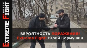 ВЕРОЯТНОСТЬ ПОРАЖЕНИЯ! Extreme Fight! Юрий Кормушин