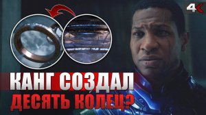 Как ЧЕЛОВЕК МУРАВЕЙ 3 – связывает Канга с десятью кольцами Шан-Чи и браслетом Мисс Марвел