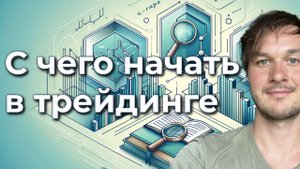 С чего начать в трейдинге. 3 первых шага