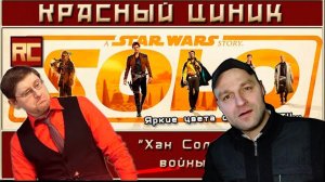 Реакция на «Хан Соло. Звёздные войны: Истории». Обзор «Красного Циника»