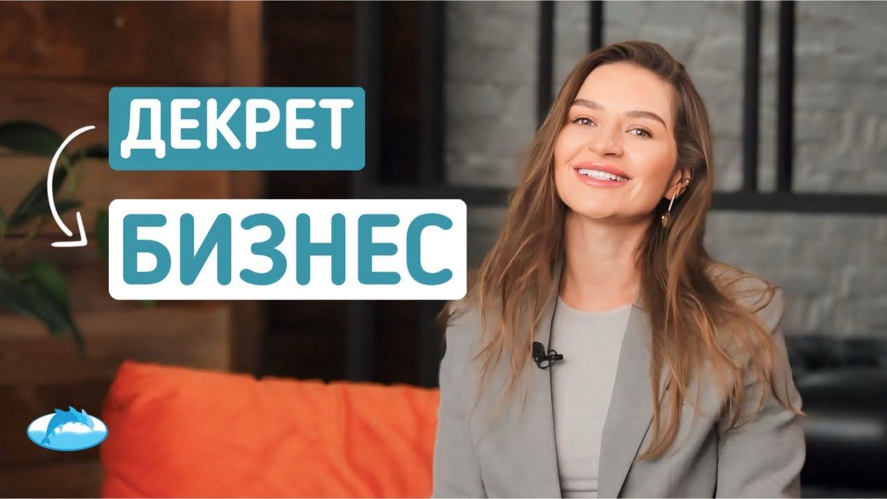 ИЗ ДЕКРЕТА В ПРЕДПРИНИМАТЕЛИ - Интервью с Татьяной Петренко, основателем ТриДельфина.Club
