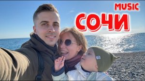 Сочи | Отдых на море под музыку (трейлер) 🌸
