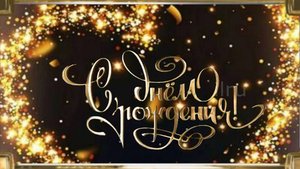 Поздравление МУЖЧИНЕ С Днем Рождения! - Красивая музыкальная открытка мужчине