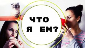 ЧТО Я ЕМ | МОЙ ПП РАЦИОН & ОДИН ДЕНЬ ИЗ ЖИЗНИ