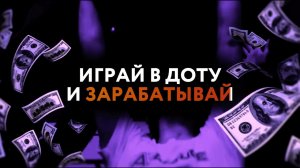ANYLVL - Работа бустером DOTA 2