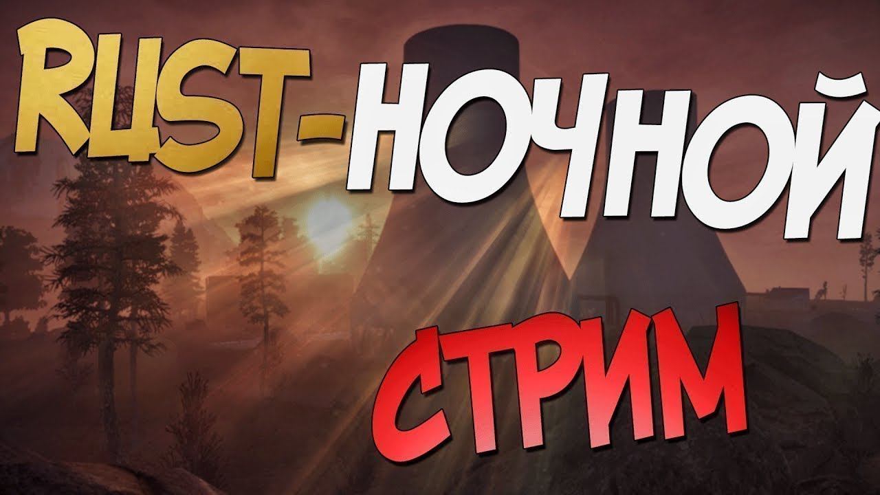 RUST | Руст Стрим Официальный сервер. Фарм и тока Фарм