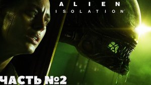 😱Alien Isolation - Прохождение. Часть №2. #alienisolation #хоррор #horror