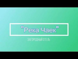 Загородный отель "Река Чаек"
