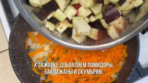 НЕОЖИДАННОЕ, НО ОЧЕНЬ ВКУСНОЕ СОЧЕТАНИЕ: СКУМБРИЯ С БАКЛАЖАНАМИ. ПОСТНАЯ ЗАКУСКА.