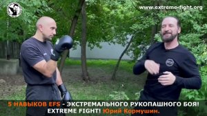5 НАВЫКОВ EFS! Extreme Fight! Юрий Кормушин