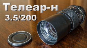 Телеар-н 3.5/200 Советский мануальный объектив. Мануальная оптика