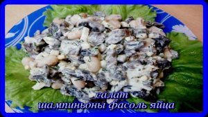 потрясающе вкусный салат ШАМПИНЬОНЫ ФАСОЛЬ ЯЙЦА