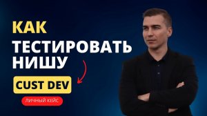 Как протестировать нишу для бизнеса. Что такое customer development.