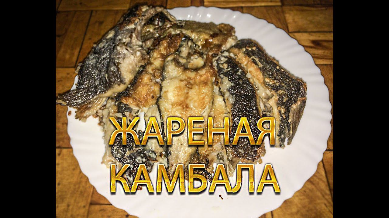 Очень вкусная жареная камбала смотреть онлайн