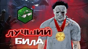 МАЙКЛ МАЙЕРС через турнирный билд в DEAD BY DAYLIGHT