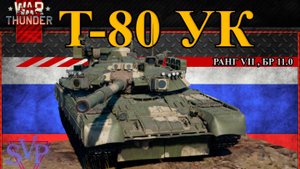 Т - 80 УК в War Thunder