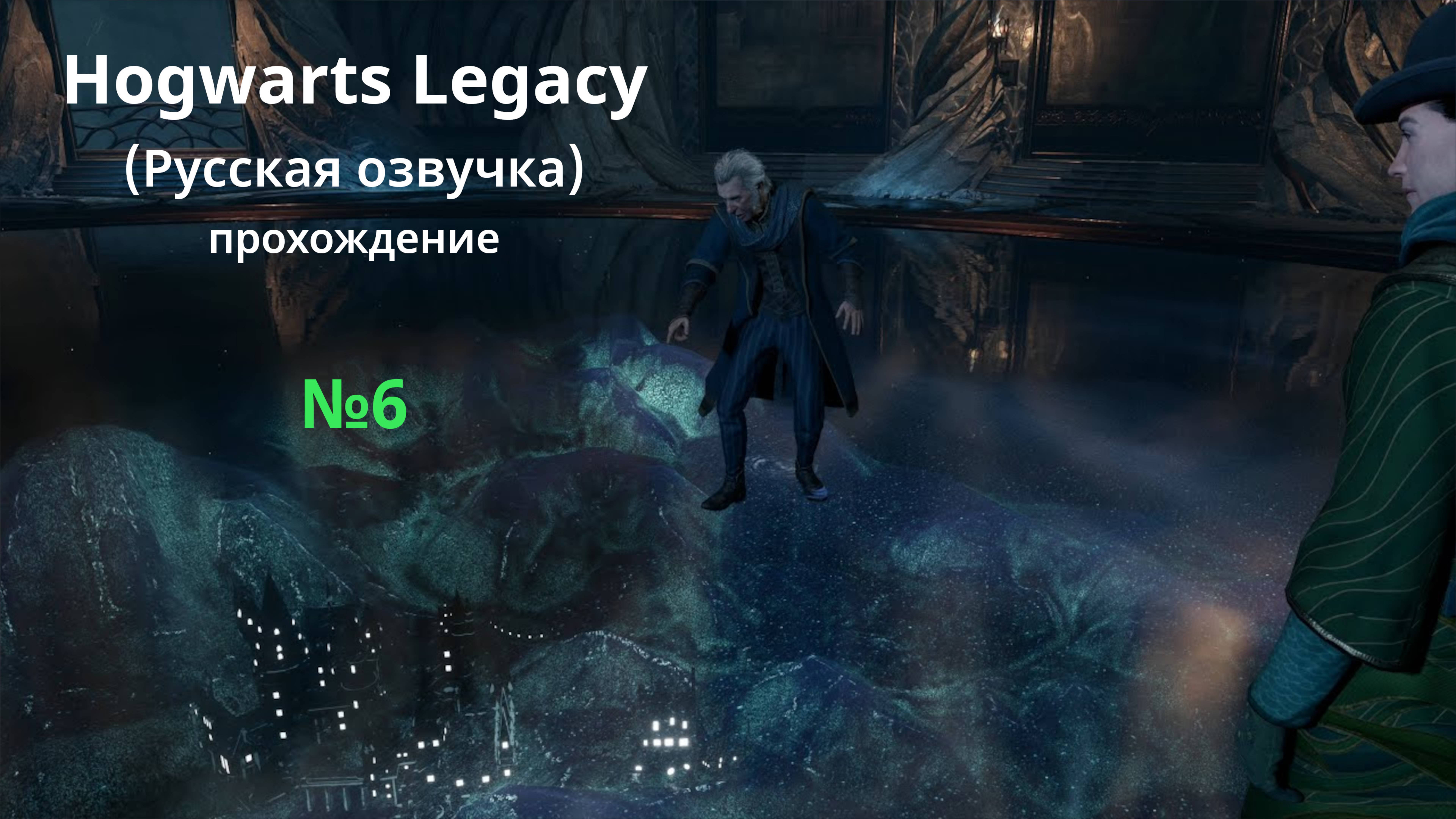 Hogwarts Legacy (Русская озвучка) - GamePlay (4k 60fps) - Прохождение игры - Без комментариев - №6