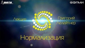 Семестр 1.  Лекция 3.6.  Нормализация.