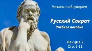 Риторика. Русский Сократ. Встреча 3. Читаем и обсуждаем.