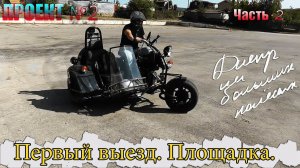 Тест драйв мотоцикла Днепр МТ 11 на больших колесах, первый выезд\Test Drive motorcycle on big wheel