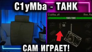 C1yMba ● ТАНК САМ ИГРАЕТ!