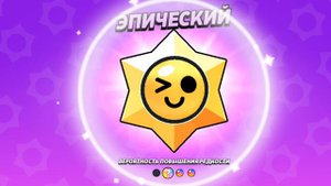 ПОЛУЧАЕМ БАЗЗТРИКА В БРАВЛ СТАРС!!!
*выпал легендарный стардроп*