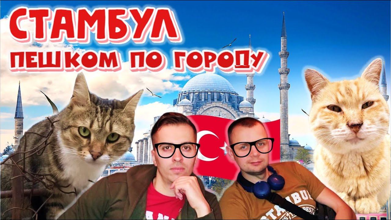 Турция | Пешком по Стамбулу