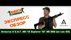 Обзор автомата Arcturus X C.A.T. AR-15 Explorer 10" AR AEG (AT-CAT-03)