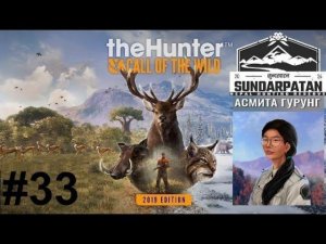 the hunter: call of the wild Sundarpatan #33 (.ВЫПОЛНЯЮ ЗАДАНИЯ ОТ АСМИТЫ ГУРУНГ #6.1.)
