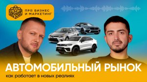 Как работает автомобильный рынок в новых реалиях (Никита Ивахненко, “Авито Авто”)