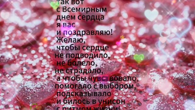 💖СДнемСердец💖