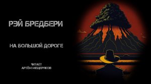 Рэй Бредбери «На большой дороге». Аудиокнига. Фантастика. Аудиоспектакль. Рассказ.