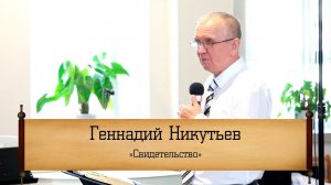 Геннадий Никутьев - "Свидетельство"