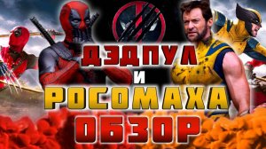 🤩Марвел возвращается! ОБЗОР НА ФИЛЬМ «ДЭДПУЛ И РОСОМАХА»